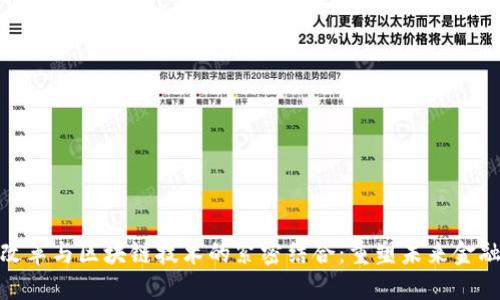 金融改革与区块链技术的紧密结合：重塑未来金融生态