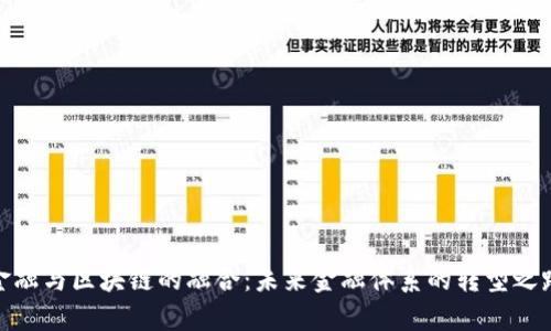 金融与区块链的融合：未来金融体系的转型之路
