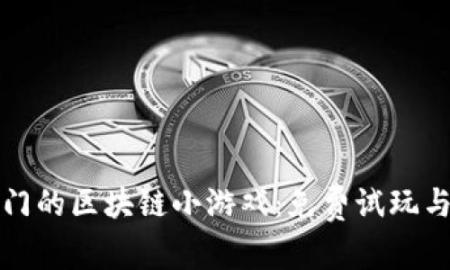 探索最热门的区块链小游戏：免费试玩与收益指南