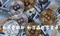 区块链金融行业老总的薪资揭秘：如何在数字货